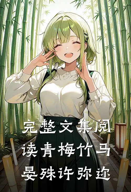 完整文集阅读青梅竹马晏殊许弥迩