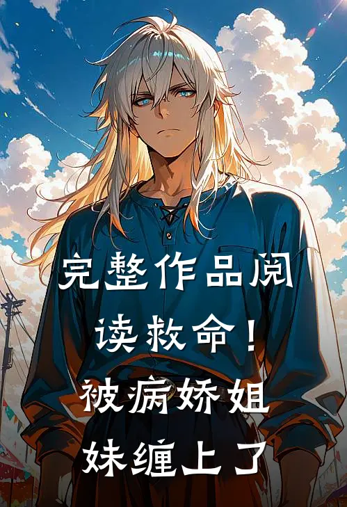 完整作品阅读救命！被病娇姐妹缠上了