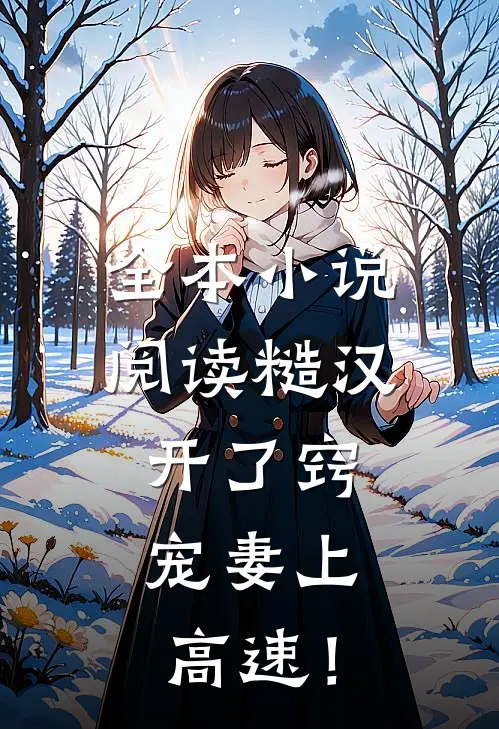 全本小说阅读糙汉开了窍，宠妻上高速！