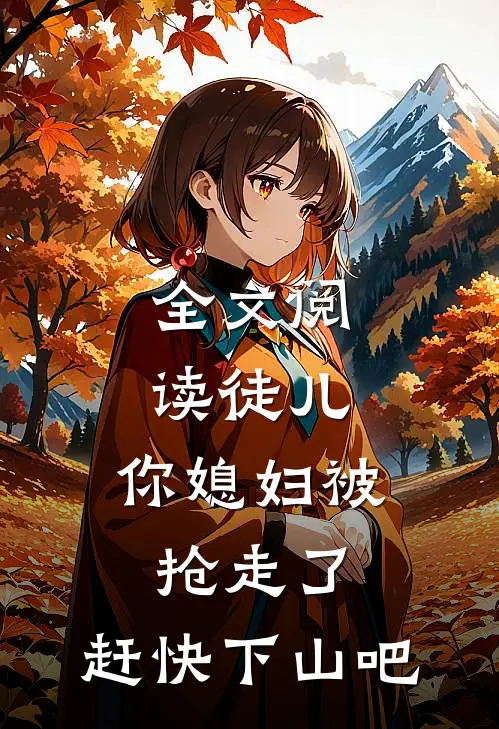 全文阅读徒儿，你媳妇被抢走了，赶快下山吧