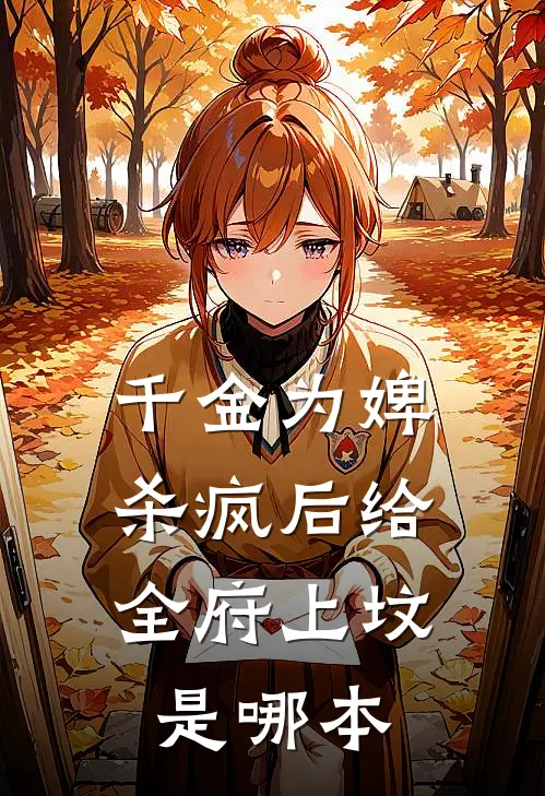 千金为婢，杀疯后给全府上坟是哪本