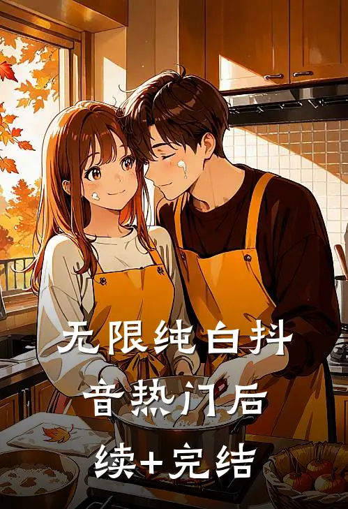 无限纯白抖音热门后续+完结