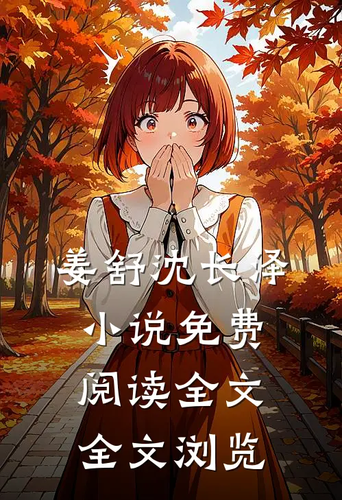 姜舒沈长泽小说免费阅读全文全文浏览