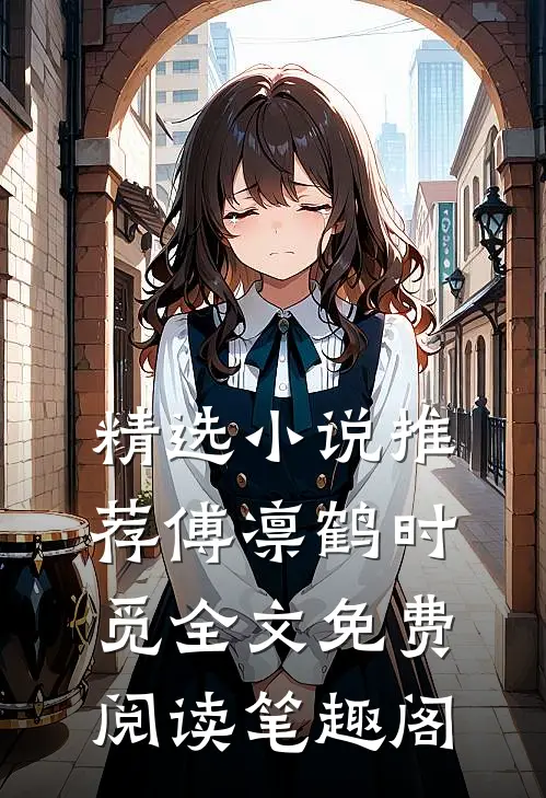 精选小说推荐傅凛鹤时觅全文免费阅读笔趣阁