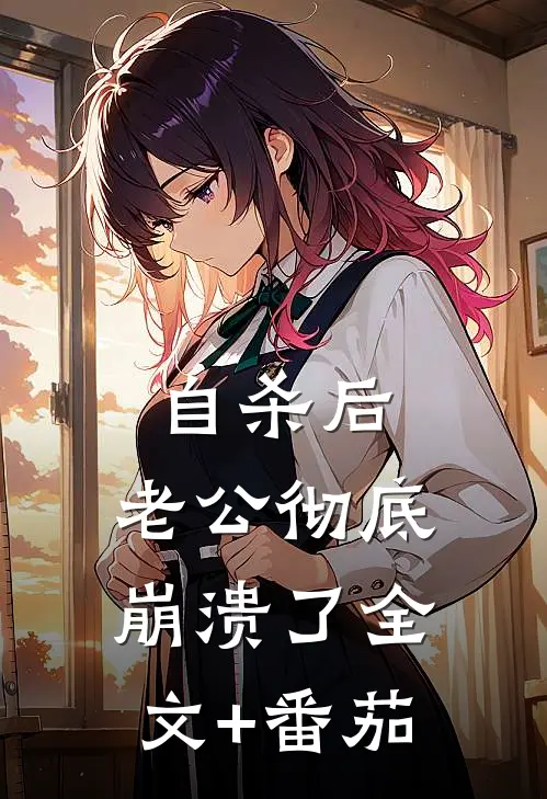 自杀后，老公彻底崩溃了全文+番茄
