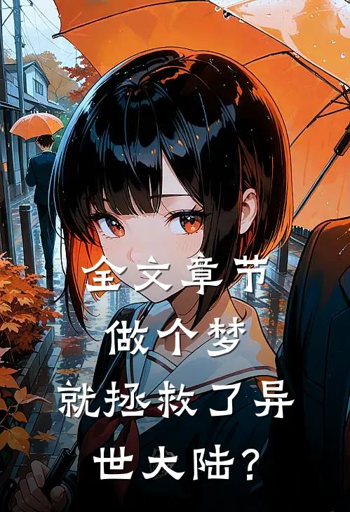 全文章节做个梦，就拯救了异世大陆？