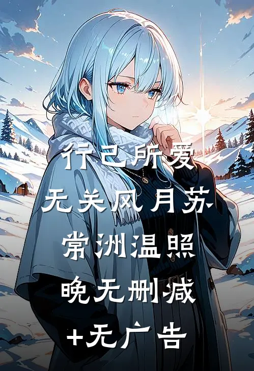 行己所爱，无关风月苏常洲温照晚无删减+无广告