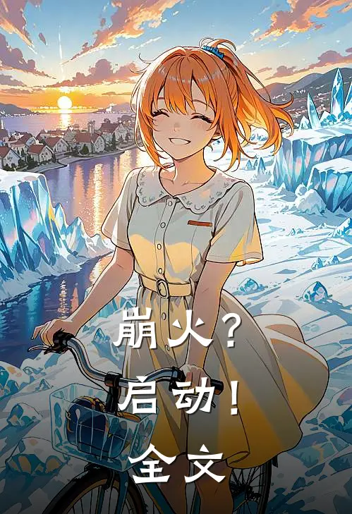 崩火？启动！全文