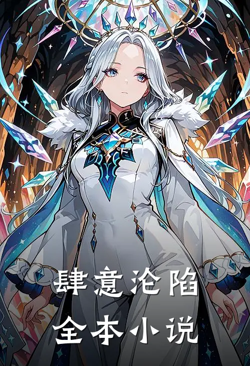 肆意沦陷全本小说