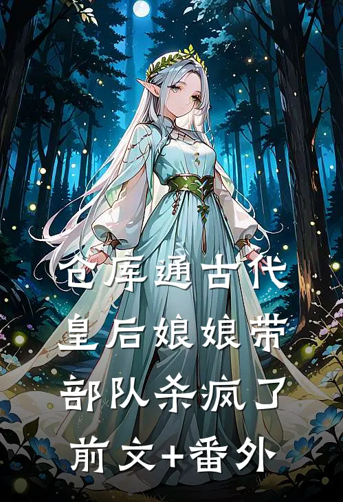 仓库通古代，皇后娘娘带部队杀疯了前文+番外