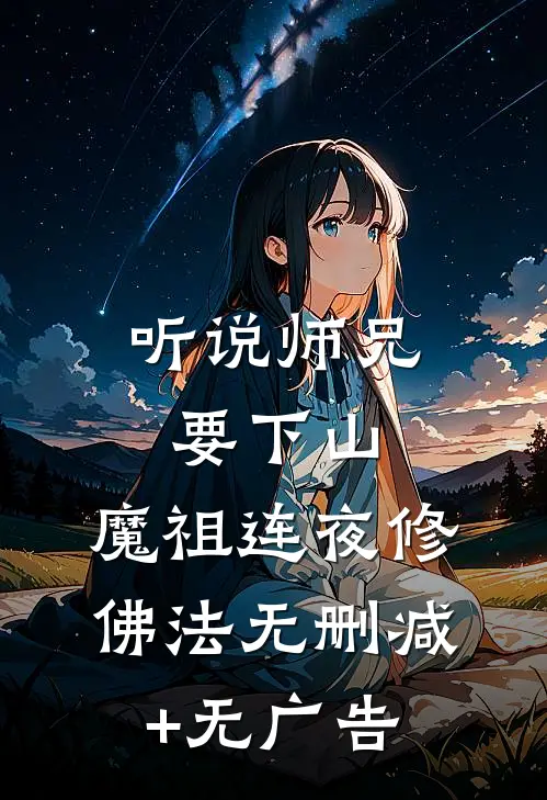 听说师兄要下山，魔祖连夜修佛法无删减+无广告