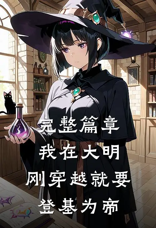 完整篇章我在大明，刚穿越就要登基为帝