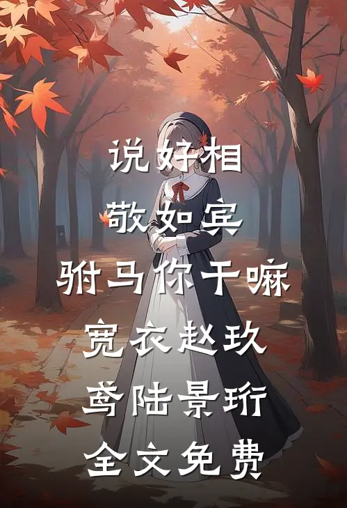说好相敬如宾，驸马你干嘛宽衣赵玖鸢陆景珩全文免费