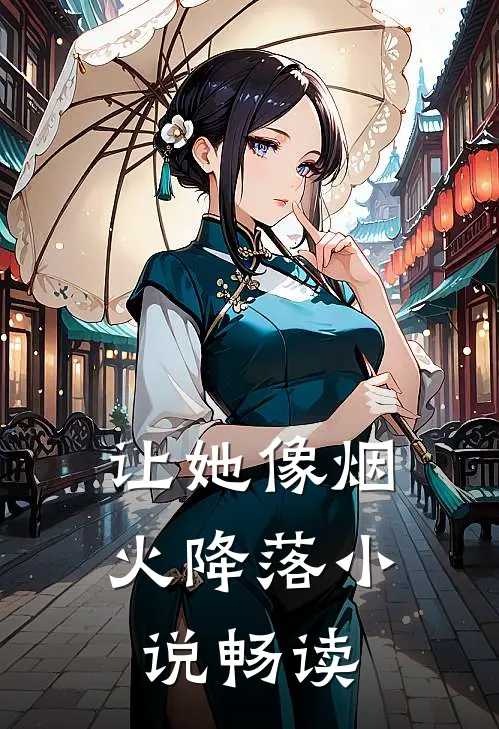 让她像烟火降落小说畅读