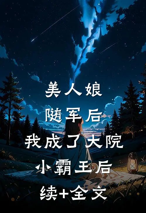 美人娘随军后，我成了大院小霸王后续+全文