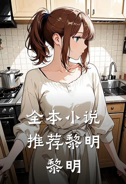 全本小说推荐黎明，黎明