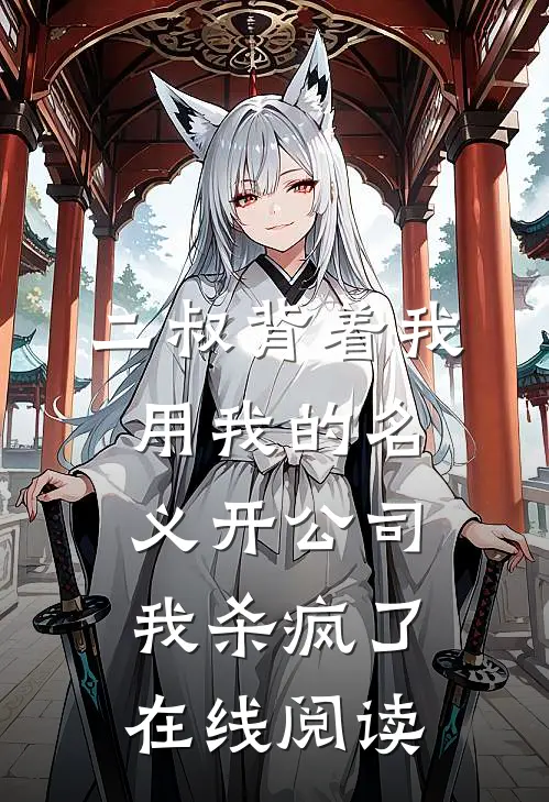 二叔背着我用我的名义开公司，我杀疯了在线阅读