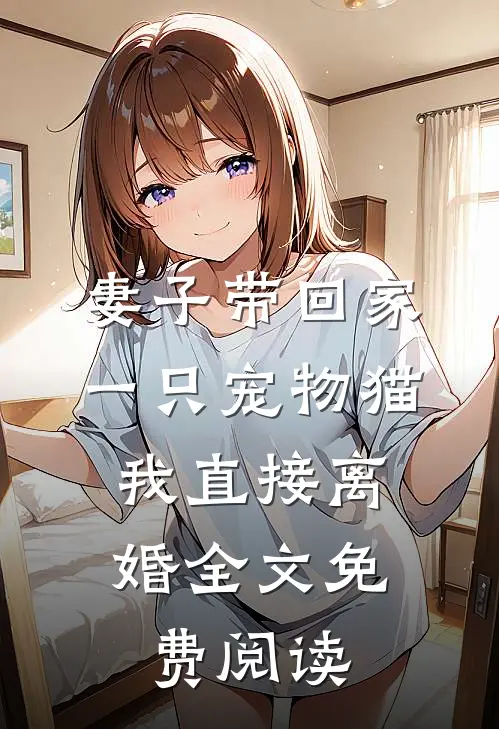 妻子带回家一只宠物猫，我直接离婚全文免费阅读