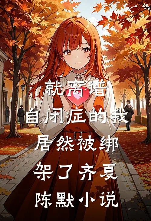 就离谱，自闭症的我居然被绑架了齐夏陈默小说
