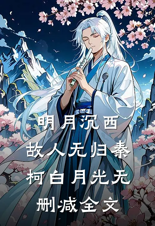 明月沉西，故人无归秦柯白月光无删减全文