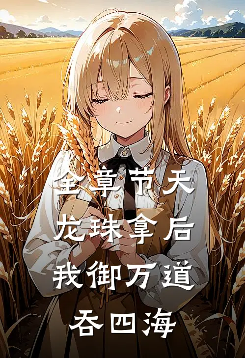 全章节天龙珠拿后，我御万道吞四海