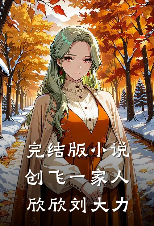 完结版小说创飞一家人欣欣刘大力