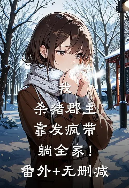 我，杀猪郡主，靠发疯带躺全家！番外+无删减