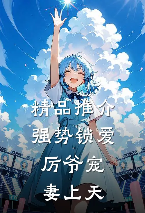 精品推介强势锁爱：厉爷宠妻上天