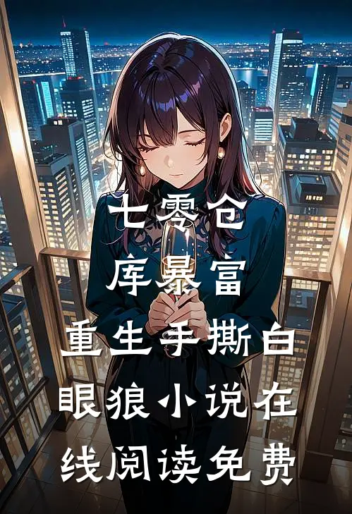 七零仓库暴富：重生手撕白眼狼小说在线阅读免费