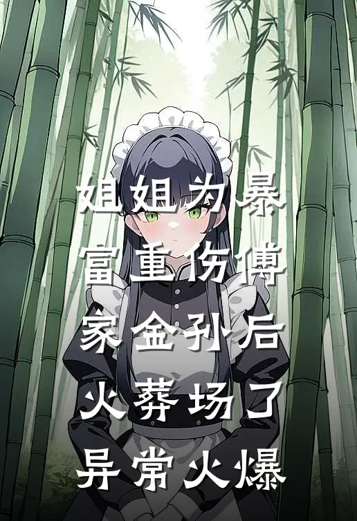 姐姐为暴富重伤傅家金孙后火葬场了异常火爆