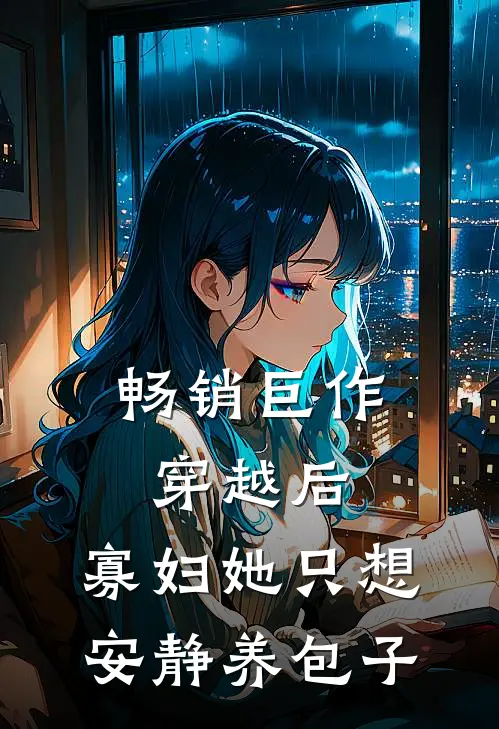 畅销巨作穿越后，寡妇她只想安静养包子