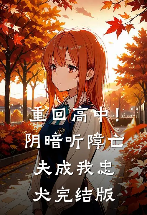 重回高中！阴暗听障亡夫成我忠犬完结版