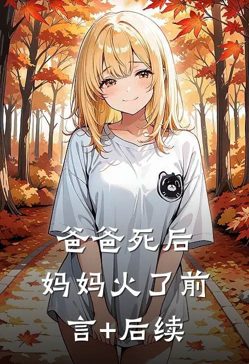 爸爸死后，妈妈火了前言+后续