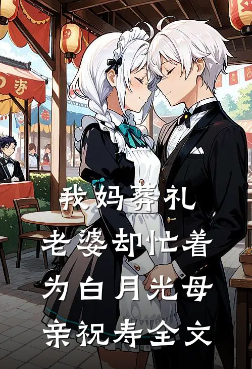 我妈葬礼，老婆却忙着为白月光母亲祝寿全文