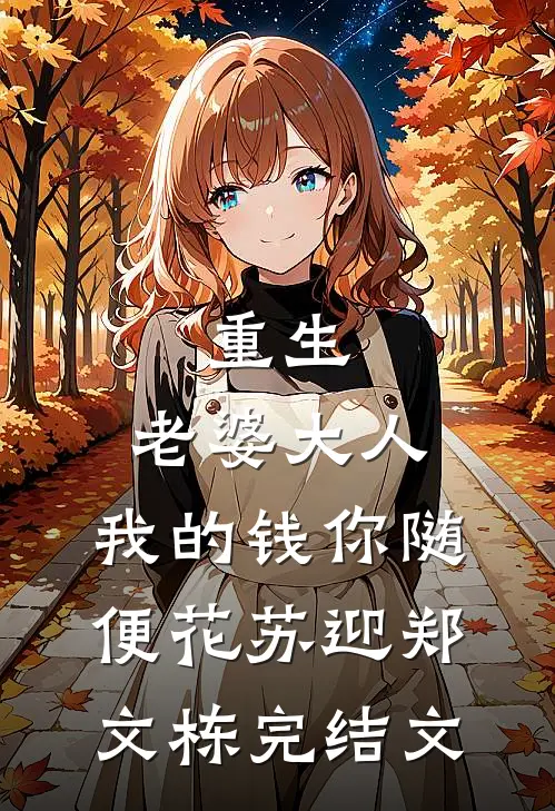 重生：老婆大人，我的钱你随便花苏迎郑文栋完结文