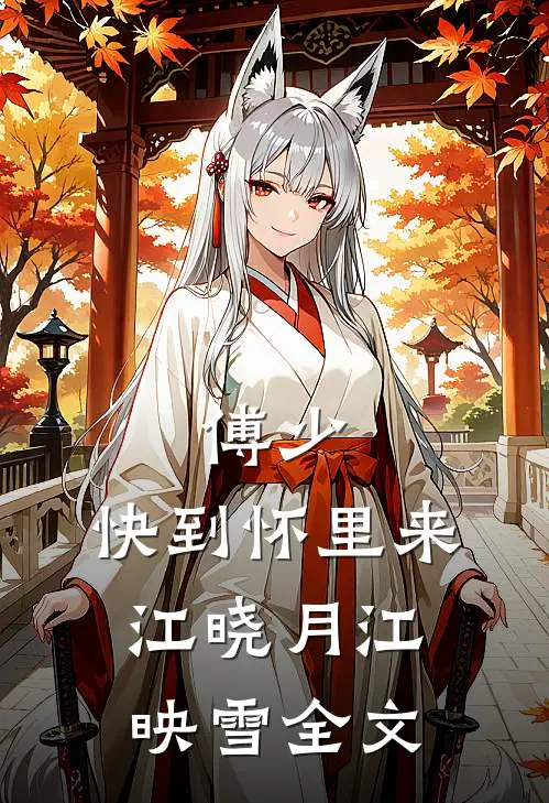 傅少，快到怀里来江晓月江映雪全文