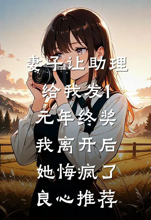 妻子让助理给我发1元年终奖，我离开后她悔疯了良心推荐
