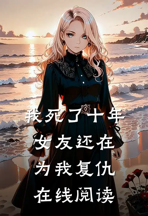 我死了十年，女友还在为我复仇在线阅读