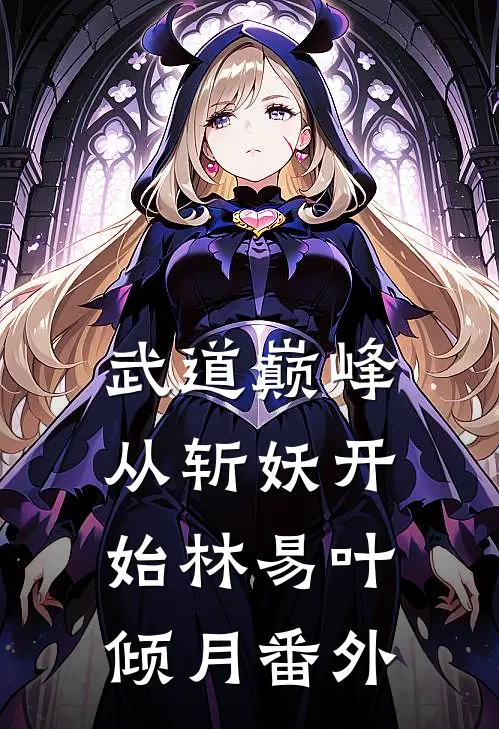 武道巅峰：从斩妖开始林易叶倾月 番外