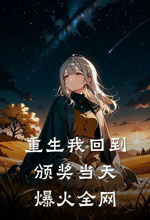 重生我回到颁奖当天爆火全网