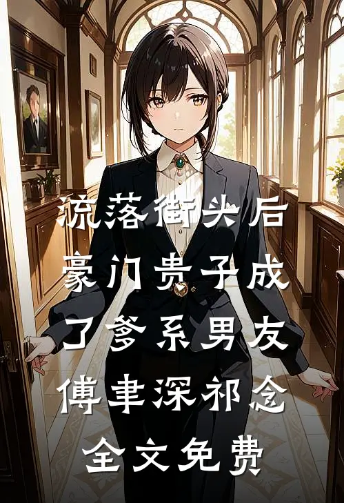 流落街头后，豪门贵子成了爹系男友傅聿深祁念全文免费