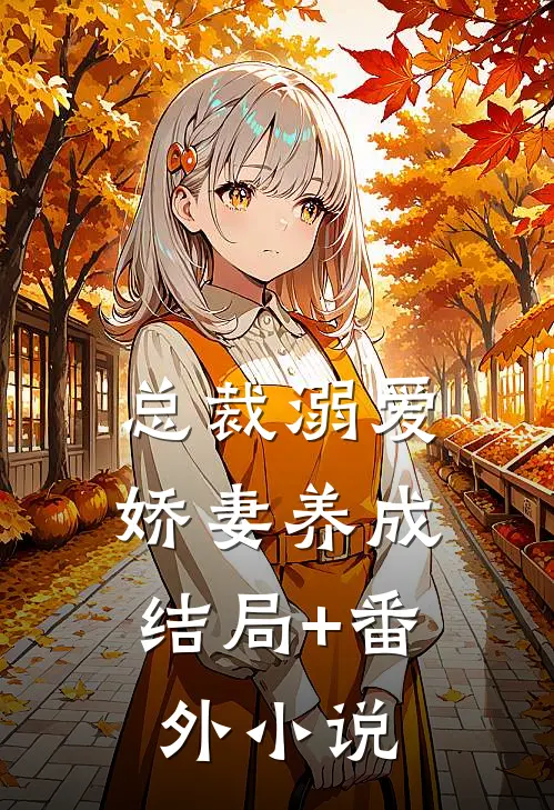总裁溺爱：娇妻养成结局+番外小说