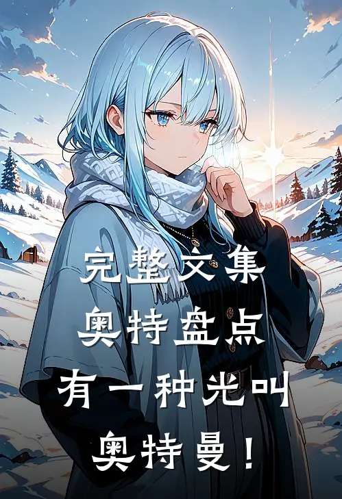 完整文集奥特盘点：有一种光叫奥特曼！