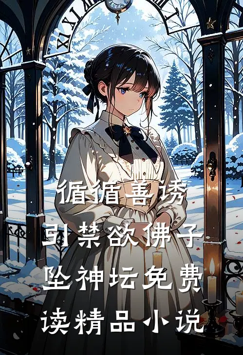 循循善诱,引禁欲佛子坠神坛免费读精品小说