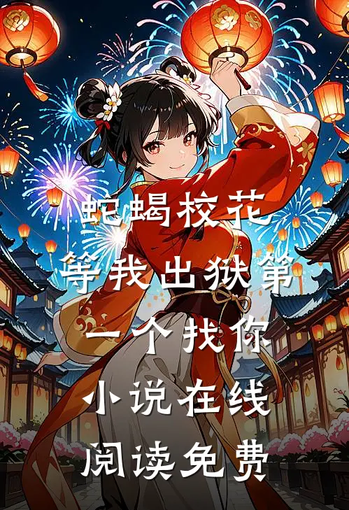 蛇蝎校花，等我出狱第一个找你小说在线阅读免费