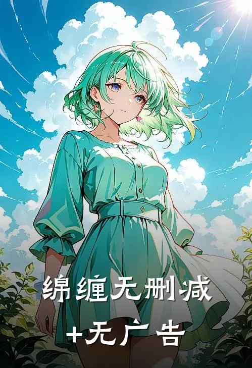 绵缠无删减+无广告