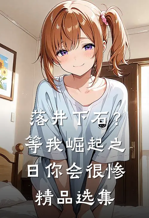 落井下石？等我崛起之日你会很惨精品选集