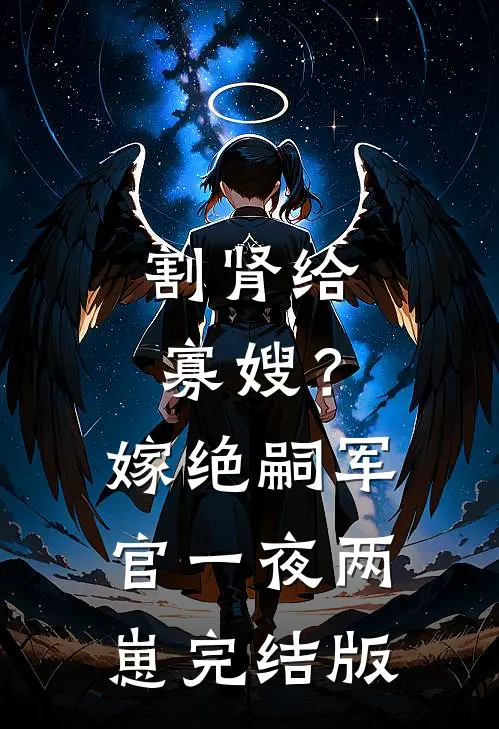 割肾给寡嫂？嫁绝嗣军官一夜两崽完结版
