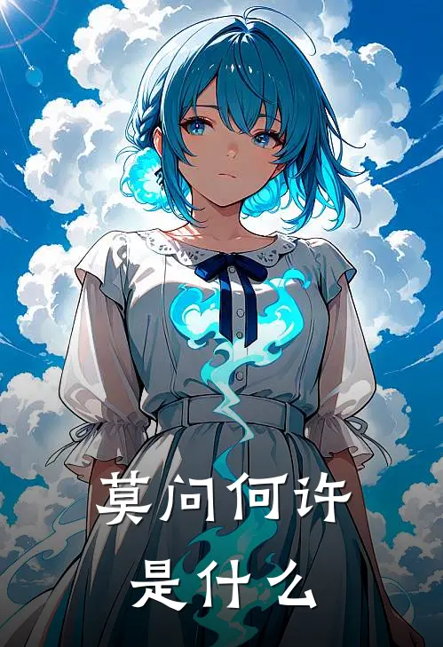 莫问何许是什么