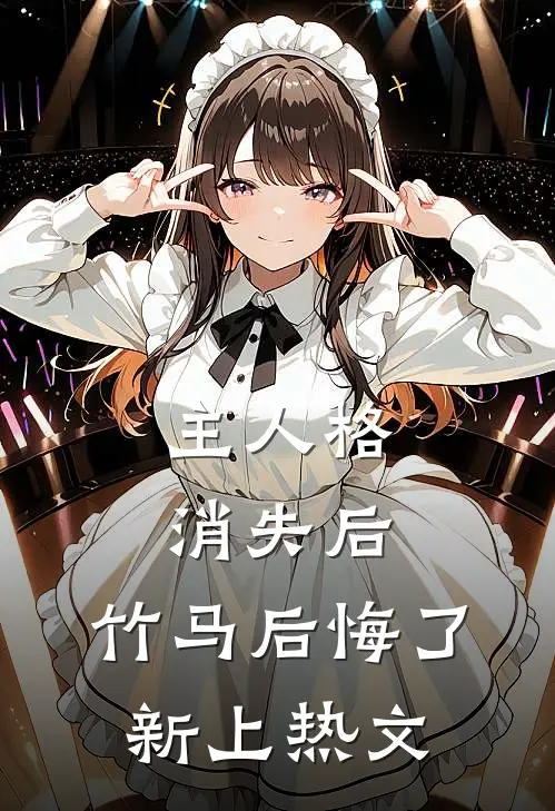 主人格消失后，竹马后悔了新上热文